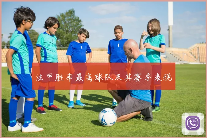 法甲胜率最高球队及其赛季表现