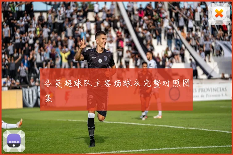 各英超球队主客场球衣完整对照图集