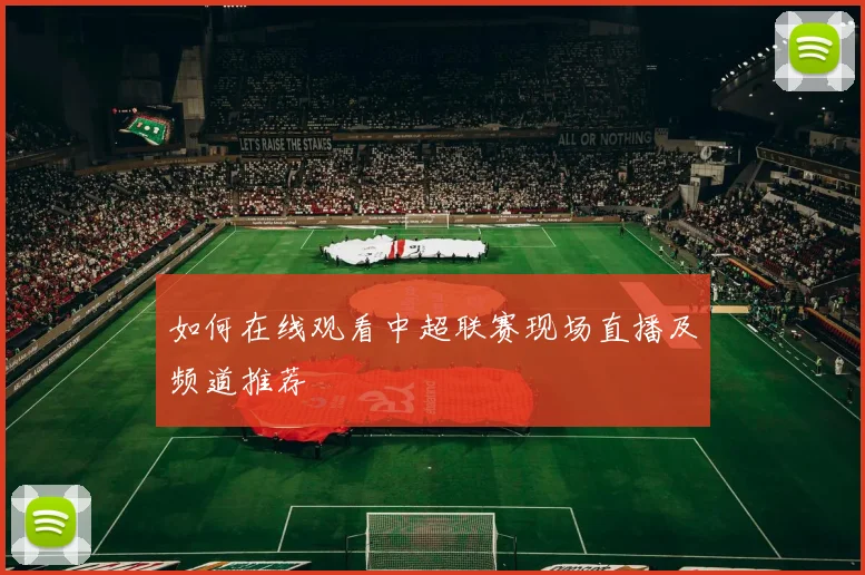 如何在线观看中超联赛现场直播及频道推荐