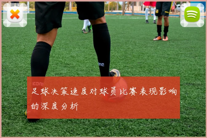 足球决策速度对球员比赛表现影响的深度分析