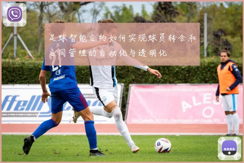 足球智能合约如何实现球员转会和合同管理的自动化与透明化