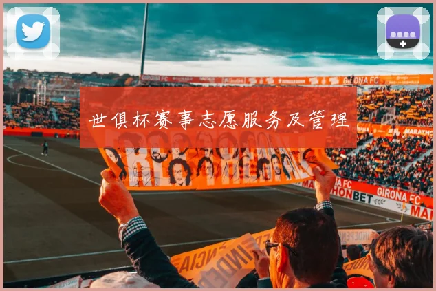 世俱杯赛事志愿服务及管理