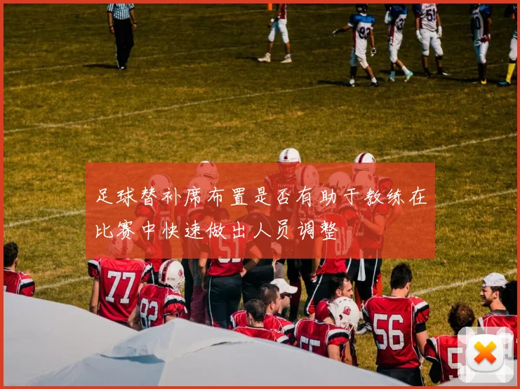 足球替补席布置是否有助于教练在比赛中快速做出人员调整