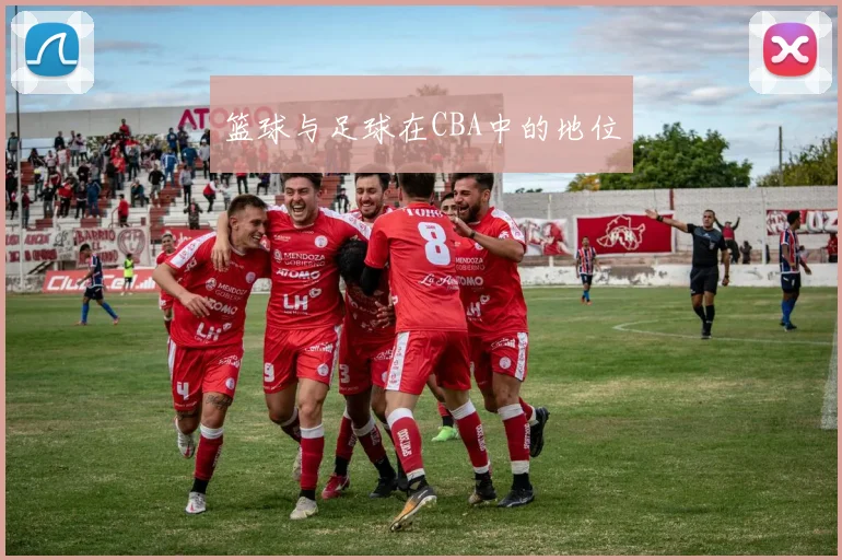 篮球与足球在CBA中的地位