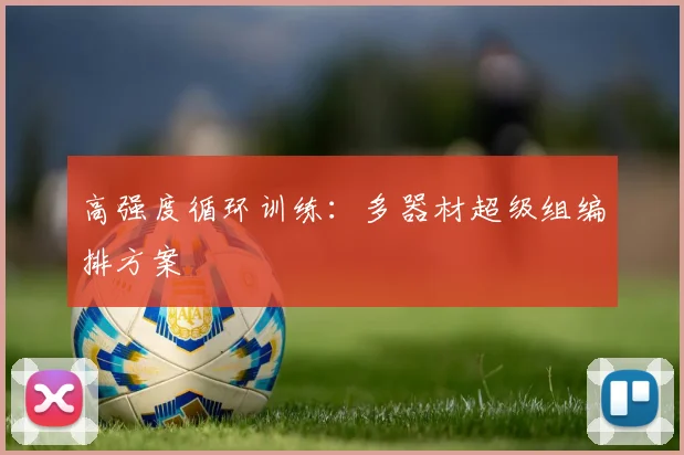 高强度循环训练：多器材超级组编排方案