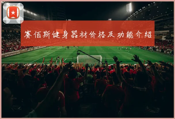 赛佰斯健身器材价格及功能介绍