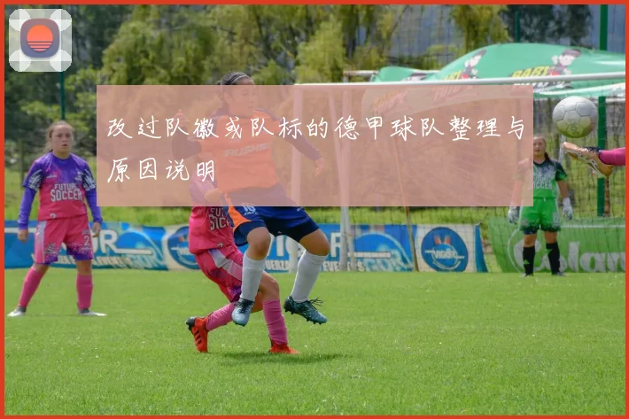 改过队徽或队标的德甲球队整理与原因说明