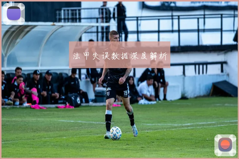 法甲失误数据深度解析