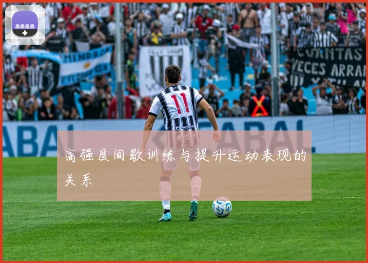 高强度间歇训练与提升运动表现的关系